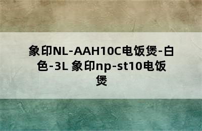 象印NL-AAH10C电饭煲-白色-3L 象印np-st10电饭煲